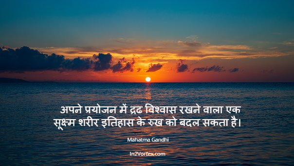 अपने प्रयोजन में द्रढ विश्वास रखने वाला एक सूक्ष्म शरीर इतिहास के रुख को बदल सकता है, in2vortex, Mahatma Gandhi,